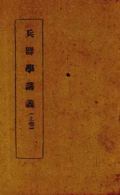 兵器学讲义  上