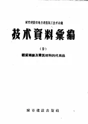 城市建设部地方建筑施工技术会议技术资料汇编  9  轻质隔墙及建筑材料的代用品