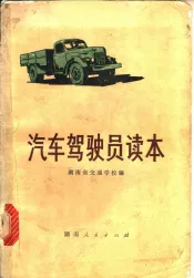 汽车驾驶员读本