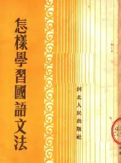 怎样学习国语文法  第2版