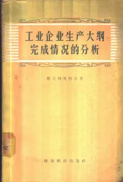 工业企业生产大纲完成情况的分析