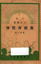 旧教育批判