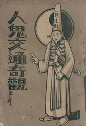 人鬼交通奇观
