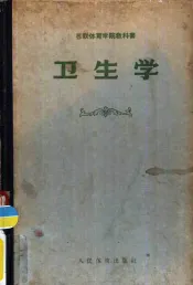 苏联体育学院教科书  卫生学  第2版