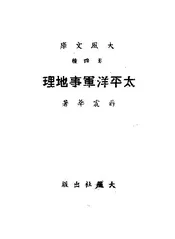 太平洋军事地理