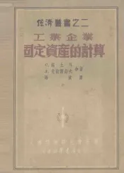 工业企业固定资产的计算