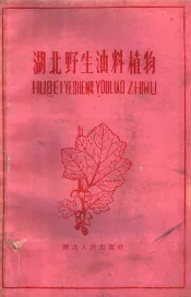 湖北野生油料植物