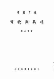 玩具与教育