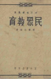 民众教育