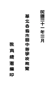 华北各省市区中等学校概览