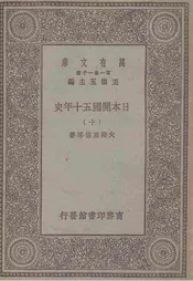 日本开国五十年史  十
