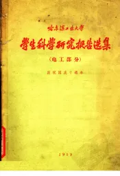 哈尔滨工业大学  学生科学研究报告选集  电工部分