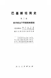 巴基斯坦简史  第二卷  苏丹统治下的穆斯林政权
