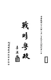 战时粤政