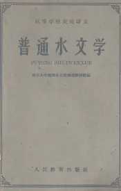 普通水文学