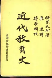 近代教育史
