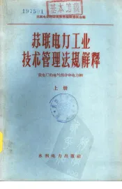 苏联电力工业技术管理法规解释  下  发电厂的电气部分和电力网