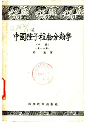 中国种子植物分类学  中  第1分册