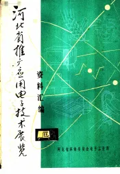 河北省推广应用电子技术展览资料汇编