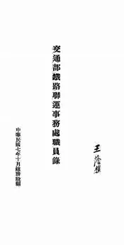 交通部铁路联运事务处职员录