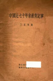 中国近七十年来教育记事