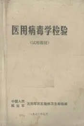 医用病毒学检验