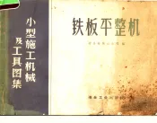 铁板平整机
