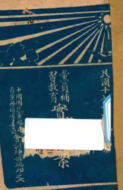 党员补习教育实施方案