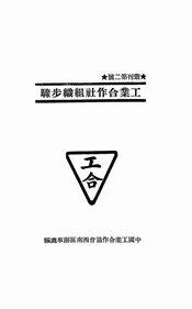 工业合作社组织步骤