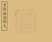 重修臨穎縣誌