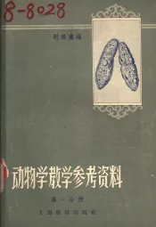 动物学课堂教学参考资料  第1分册