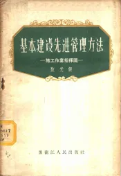 基本建设先进管理方法  施工作业指挥图