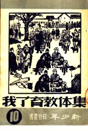 集体教育了我  10