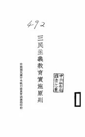 三民主义教育实施原则