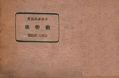 动物学