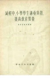 减轻中、小学学生过重负担，提高教学质量