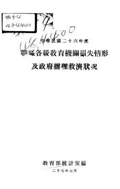 战区各级教育机关损失情形及政府办理救济状况