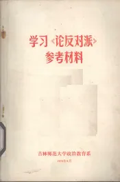 学习《论反对派》参考资料