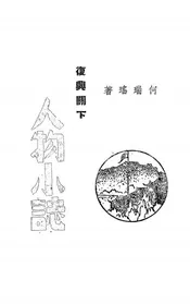 复兴关下人物小志