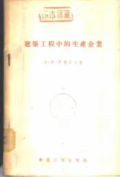 建筑工程中的生产企业