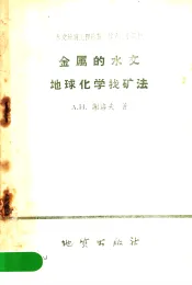 金属的水文地球化学找矿法