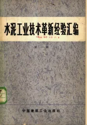 水泥工业技术革新经验汇编