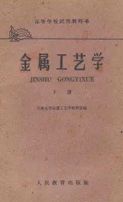 金属工艺学  中