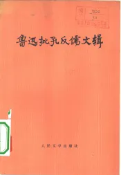 鲁迅批孔反儒文辑