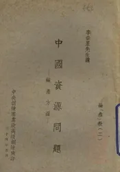 中国资源问题