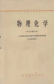 物理化学  1965年修订本