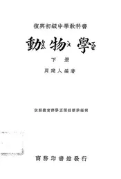 复兴初级中学教科书动物学