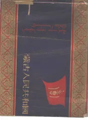 蒙古人民共和国走向文化建设之道