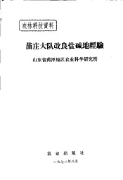 苗庄大队改良盐碱地经验