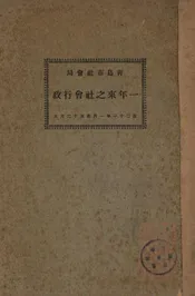 一年来之社会行政